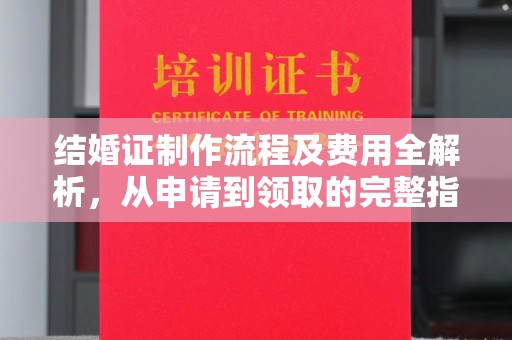 景县结婚证制作流程及费用全解析，从申请到领取的完整指南