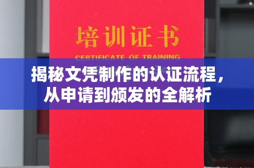 睢宁揭秘文凭制作的认证流程，从申请到颁发的全解析