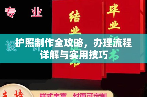 铜仁护照制作全攻略，办理流程详解与实用技巧