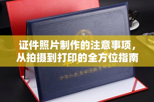 东胜证件照片制作的注意事项，从拍摄到打印的全方位指南